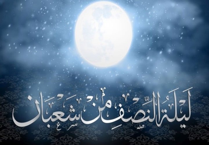 ليلة النصف من شعبان - المكانة والفضل